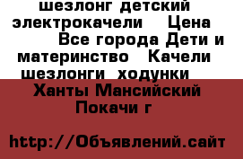 шезлонг детский (электрокачели) › Цена ­ 3 500 - Все города Дети и материнство » Качели, шезлонги, ходунки   . Ханты-Мансийский,Покачи г.